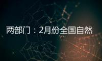 两部门：2月份全国自然灾害风险水平总体偏高