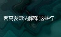 两高发司法解释 这些行为按包庇罪从重处罚！