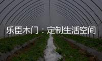 乐臣木门�：定制生活空间“潮”品牌