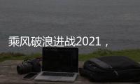 乘风破浪进战2021
，科恩电器五新战略发布会隆重举行