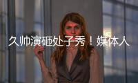 久帅演砸处子秀
！媒体人集体开炮�：瞎搞3个半后卫
，早就说他不行