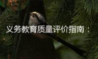 义务教育质量评价指南
：不单纯以升学率评价学校