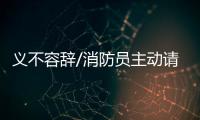 义不容辞/消防员主动请缨：人民需要我们