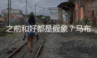 之前和好都是假象
？马布里吐槽杜锋动作脏 或想引起注意重回CBA