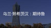 乌兰·努希茨汉�：期待鲁班工坊推动中哈多领域深化合作