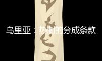 乌里亚：热刺的分成条款周末到期
，届时马竞将完成卡多佐转会