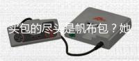 买包的尽头是帆布包？她花几十块拿下女明星同款