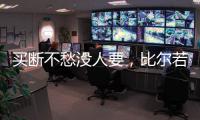 买断不愁没人要
，比尔若被太阳队，恐引发五支球队争抢
