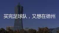 买完足球队，又想在德州搞WNBA球队
，杜兰特很忙	
！