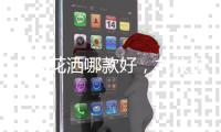 九牧花洒哪款好，九牧花洒型号介绍