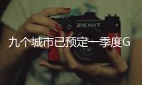 九个城市已预定一季度GDP十强�，天津南京争最后一席