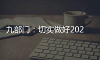 九部门
：切实做好2021年秋粮收购工作