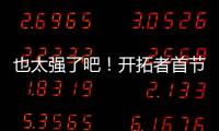 也太强了吧�！开拓者首节34
