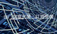 也门胡塞武装
�：红海受袭希腊货轮沉没