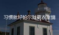 习惯就好帕尔默更衣室慵懒坐姿
	，脚踩世俱杯金球&胯下MVP奖杯