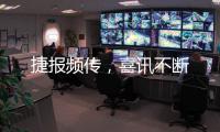 捷报频传，喜讯不断