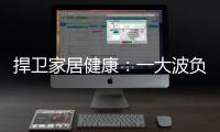 捍卫家居健康：一大波负氧离子正在来袭