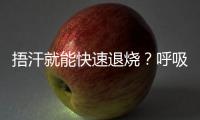 捂汗就能快速退烧
？呼吸科专家破解呼吸道九大谣言！