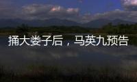 捅大娄子后，马英九预告将再访大陆，暴露我们这边最大问题