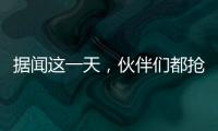 据闻这一天，伙伴们都抢着来许昌