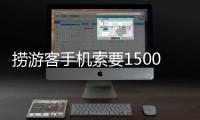 捞游客手机索要1500元未果又扔回水中
，有啥法律后果？律师解读
