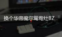换个华帝魔尔鸳鸯灶BZ8352B，每天提早半小时开饭