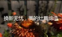 换新无忧
，美的灶具缔造行业服务新标准