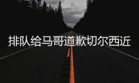 排队给马哥道歉切尔西近15场13胜，获欧冠资格+夺1冠+进决赛