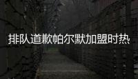 排队道歉帕尔默加盟时热评：我车疯了，阿猫阿狗	，这5000万
？