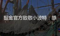 掘金官方致敬小波特	：感谢你 愿你的生涯新篇章一切顺利