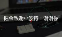 掘金致谢小波特：谢谢你MPJ 希望你的下一个篇章万事顺遂