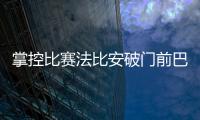 掌控比赛法比安破门前巴黎59秒触球36次！维蒂尼亚触球10次