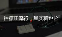 控糖正流行，其实糖也分“好坏”
！