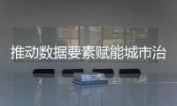 推动数据要素赋能城市治理
！珠海这一企业案例入选行业样板百例