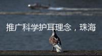 推广科学护耳理念�，珠海举办爱耳日专家团队义诊