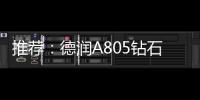 推荐：德润A805钻石内外开淋浴房