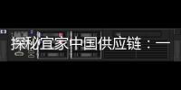 探秘宜家中国供应链：一张床垫从生产到销售的旅程