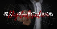 探长�：格兰担任北控总教练一事有变 他重新在寻找其他队执教机会