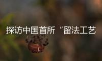 探访中国首所“留法工艺学校”旧址：年接待游客超1.5万人