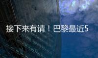 接下来有请
！巴黎最近5场淘汰赛18