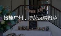 接棒广州，博茨瓦纳将承办2026年世界田联接力赛