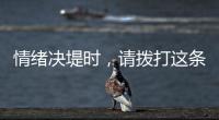 情绪决堤时
，请拨打这条最年轻的全国热线