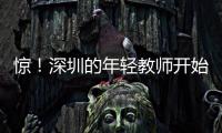 惊！深圳的年轻教师开始跑路了，原因是前年就降薪了，今年还得降