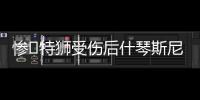 惨❗特狮受伤后什琴斯尼加盟抢主力	，现被要求剥夺队长&巴萨想卖