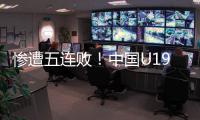 惨遭五连败
！中国U19男篮表现糟心，广东投手成唯一安慰