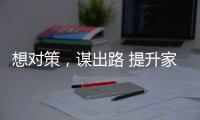 想对策，谋出路 提升家具企业竞争力