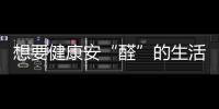 想要健康安“醛”的生活环境，首选环保全铝家居!