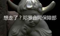 想走了
？邓罗合同保障部分1880万 和他终止合同放弃的几乎一样