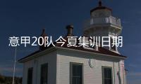 意甲20队今夏集训日期：米兰&热那亚最早开始
，国米7月26日最晚