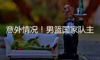 意外情况！男篮国家队主力锋线，从NBA回归后	，已无法适应内训